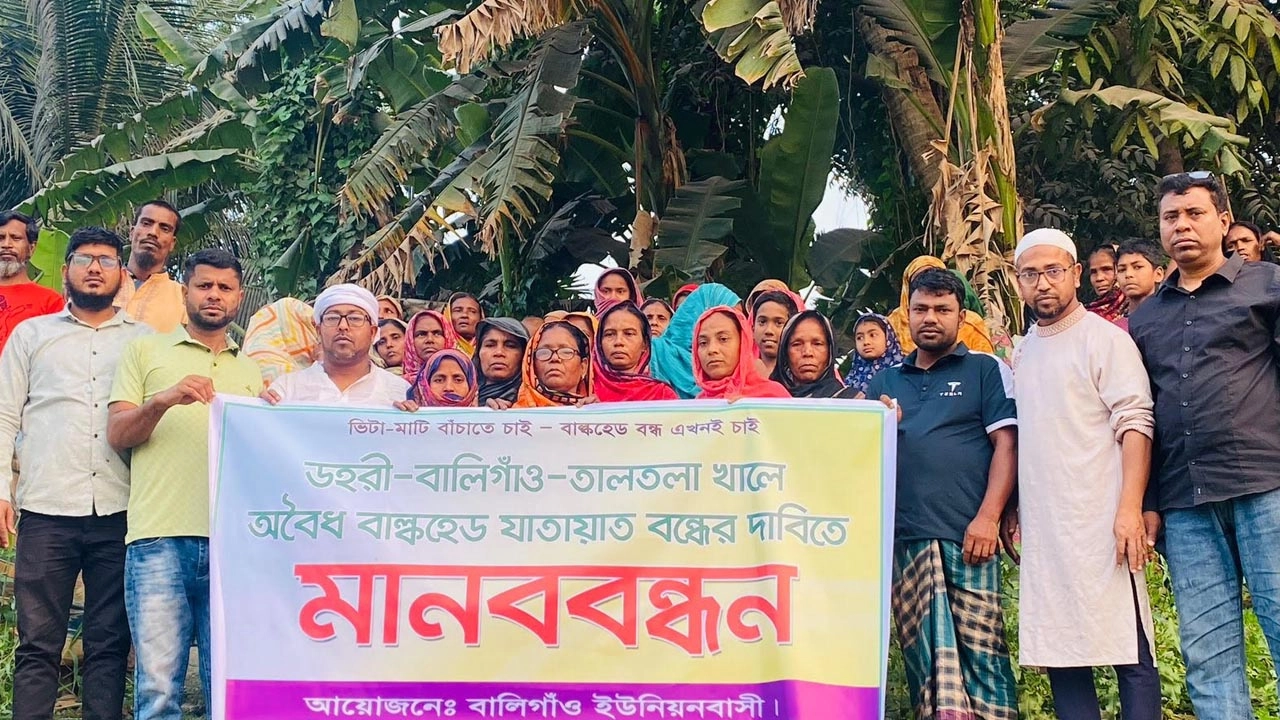 অবৈধভাবে বাল্কহেড চলাচল বন্ধের দাবিতে মানববন্ধন করেছেন স্থানীয় বাসিন্দারা।