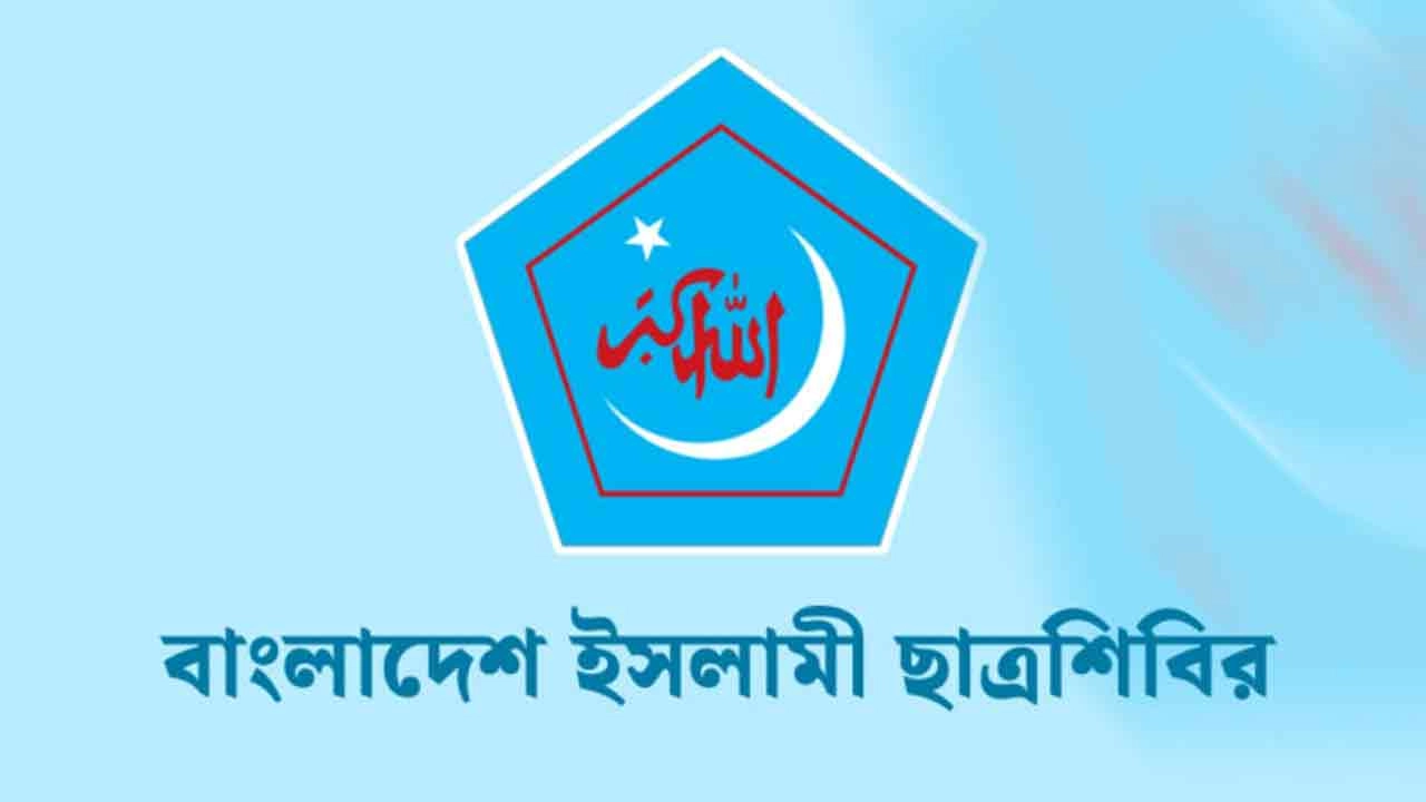 বাংলাদেশ ইসলামী ছাত্রশিবিরের লোগো