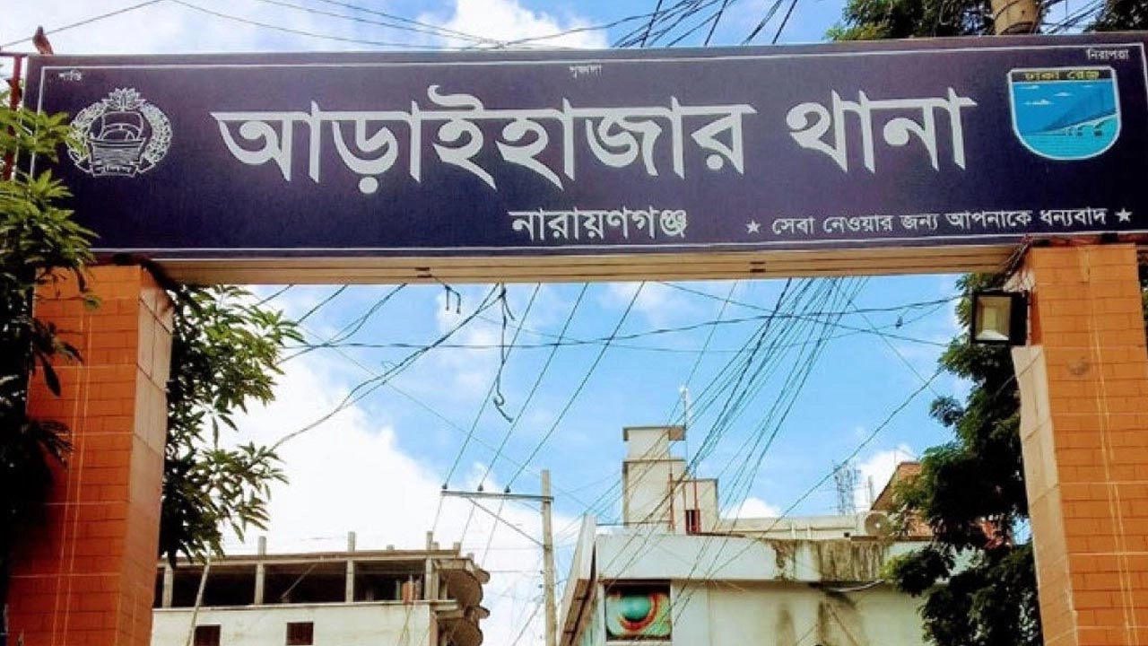 আড়াইহাজার থানা।