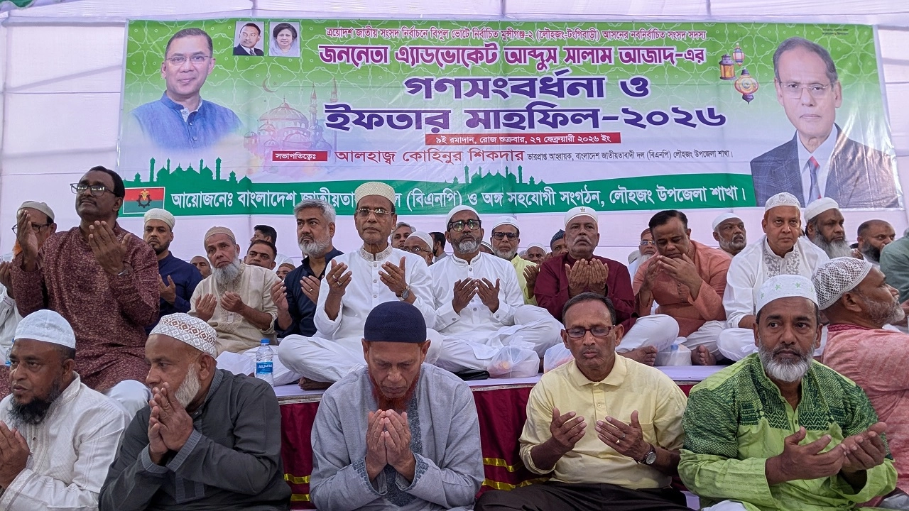 লৌহজংয়ে বিএনপির গণ-ইফতার ও দোয়া মাহফিল অনুষ্ঠিত