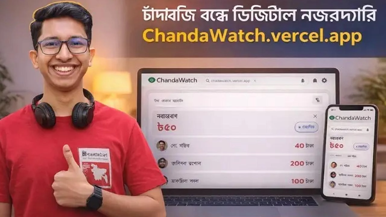 কে কোথায় চাঁদাবাজি করছে দেখা যাবে মোবাইলেই