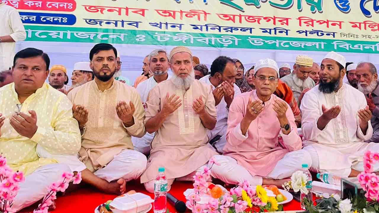 টঙ্গীবাড়িতে বিএনপির উদ্যোগে ইফতার মাহফিল
