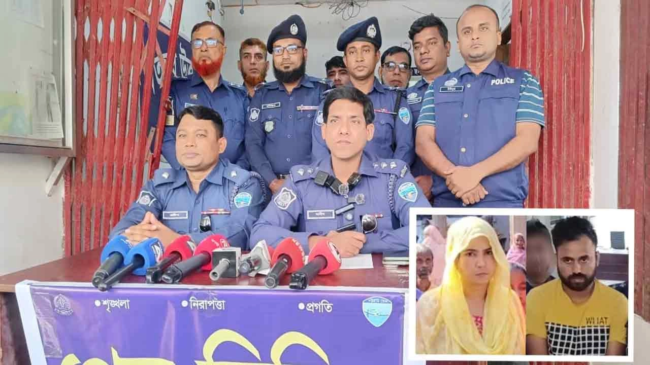 মতলব উত্তরে নিহত পারুল বেগম হত্যাকাণ্ডের বিষয়ে সংবাদ সম্মেলনে পুলিশ কর্মকর্তারা তথ্য জানাচ্ছেন। ইনসেটে হত্যাকাণ্ডের সাথে জড়িত হালিমা আক্তার ও মিঠুন।