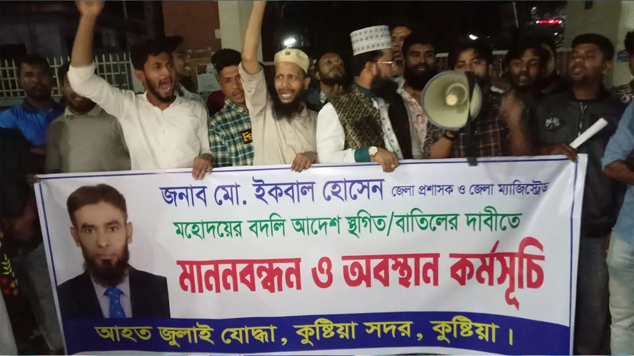 কুষ্টিয়ায় ডিসির বদলি বাতিলের দাবিতে ছাত্র-জনতার বিক্ষোভ