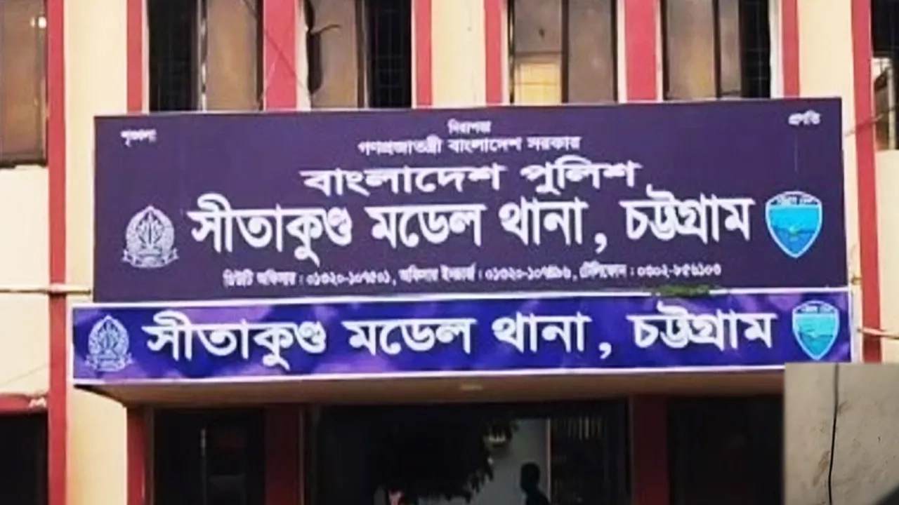সীতাকুণ্ড মডেল থানা-ফাইল ছবি