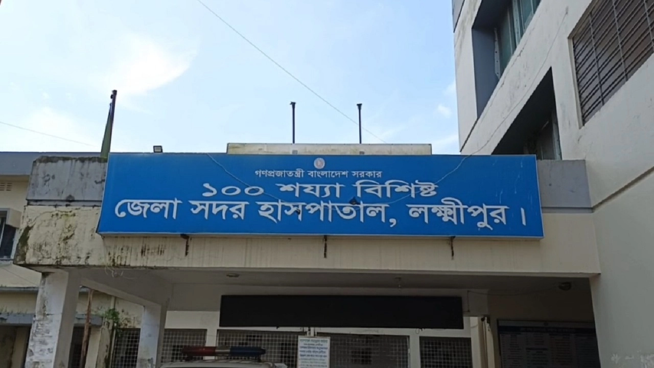 জেলা সদর হাসপাতাল লক্ষ্মীপুর