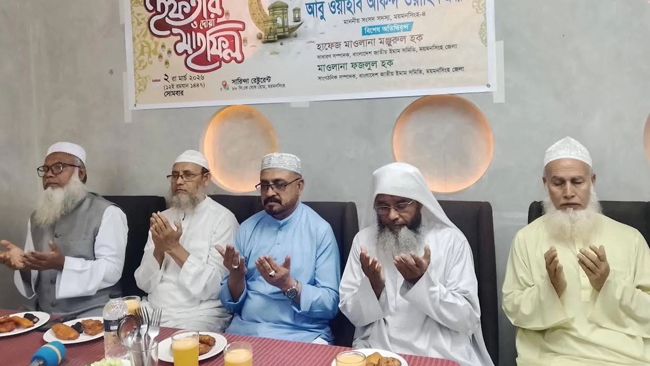 জাতীয় ইমাম সমিতি ময়মনসিংহ জেলা ও মহানগর শাখার উদ্যোগে ইফতার ও দোয়া মাহফিল অনুষ্ঠিত হয়েছে।