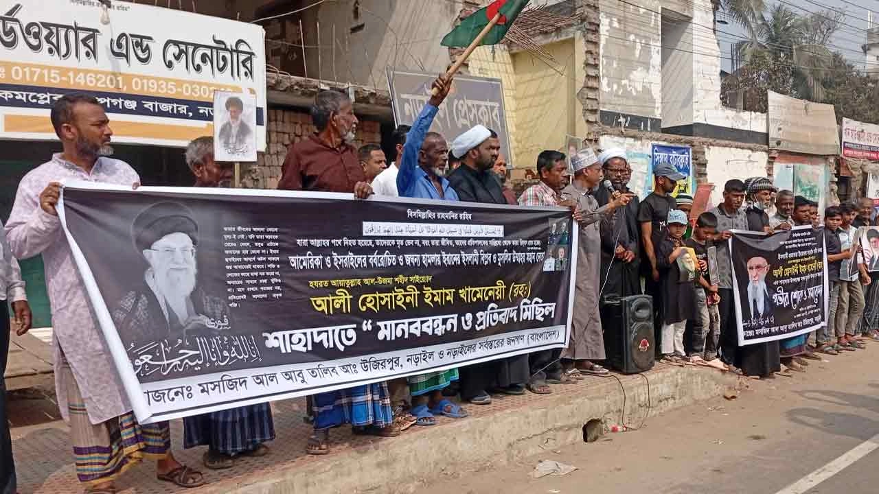 নড়াইলে আয়াতুল্লাহ খামেনির হত্যার প্রতিবাদে মানববন্ধন ও প্রতিবাদ মিছিল