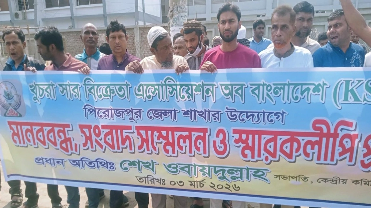 সম্মিলিত সার ডিলার নীতিমালা-২০২৫ বাতিলের দাবিতে পিরোজপুরে মানববন্ধন ও স্মারকলিপি প্রদান