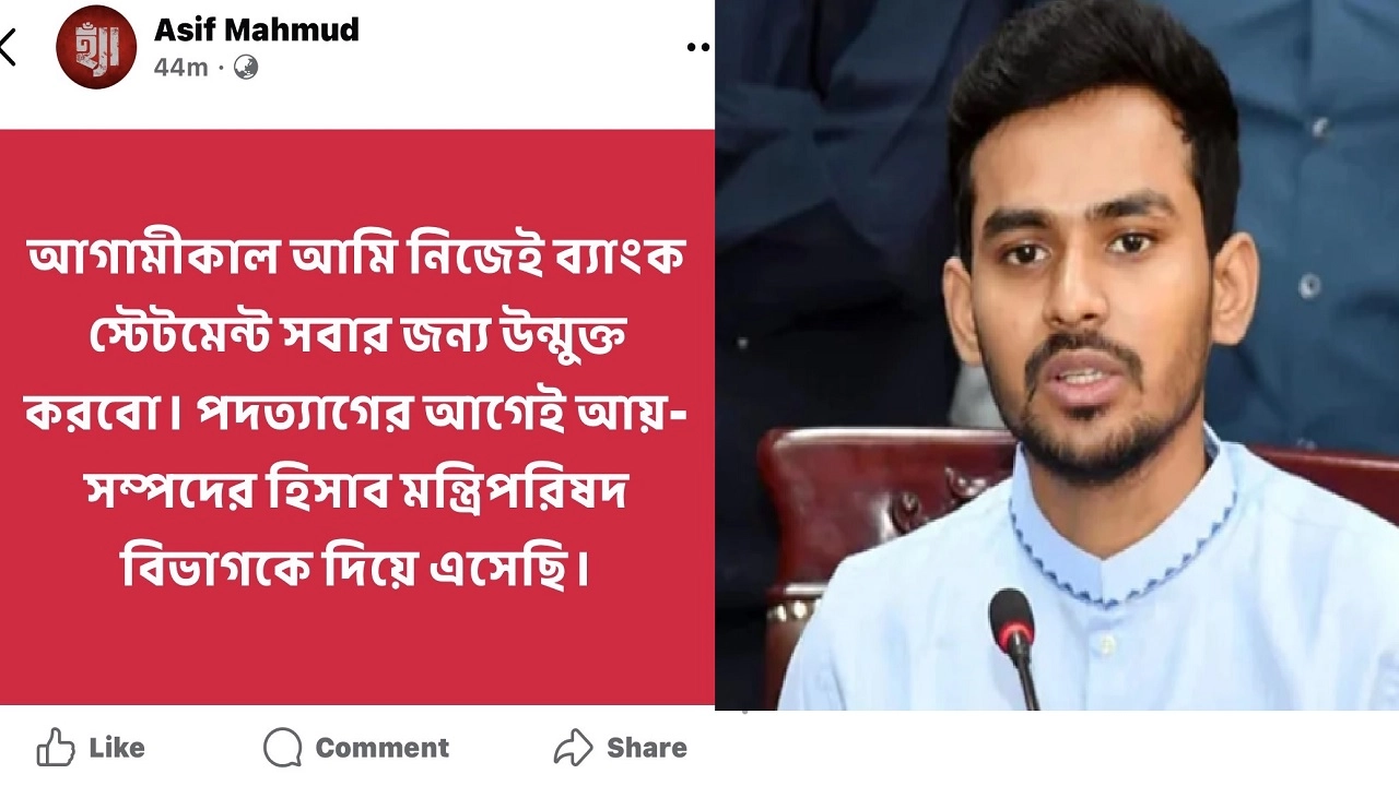 ব্যাংক হিসাব তলবের বিষয়ে জবাব দিলেন আসিফ মাহমুদ 