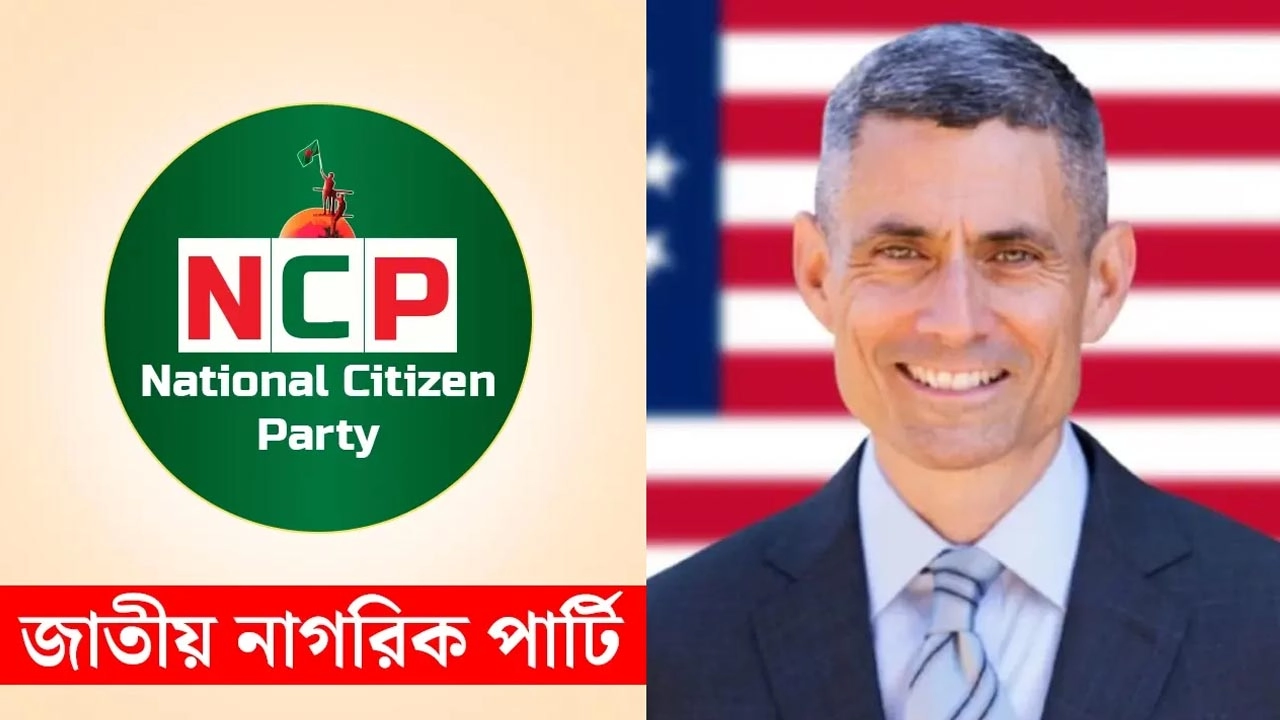 মার্কিন সহকারী পররাষ্ট্রমন্ত্রী এস পল কাপুর ও এনসিপির লোগো।