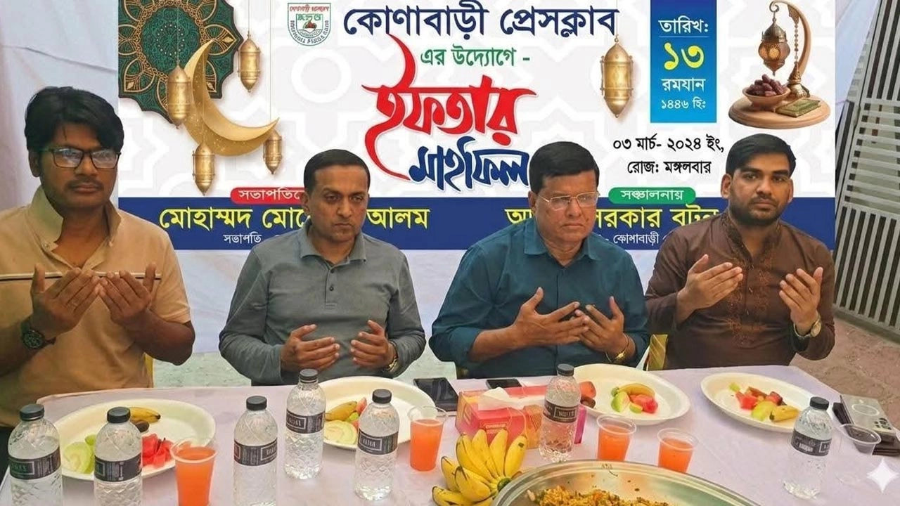 কোনাবাড়ী প্রেসক্লাবের উদ্যোগে ইফতার মাহফিল