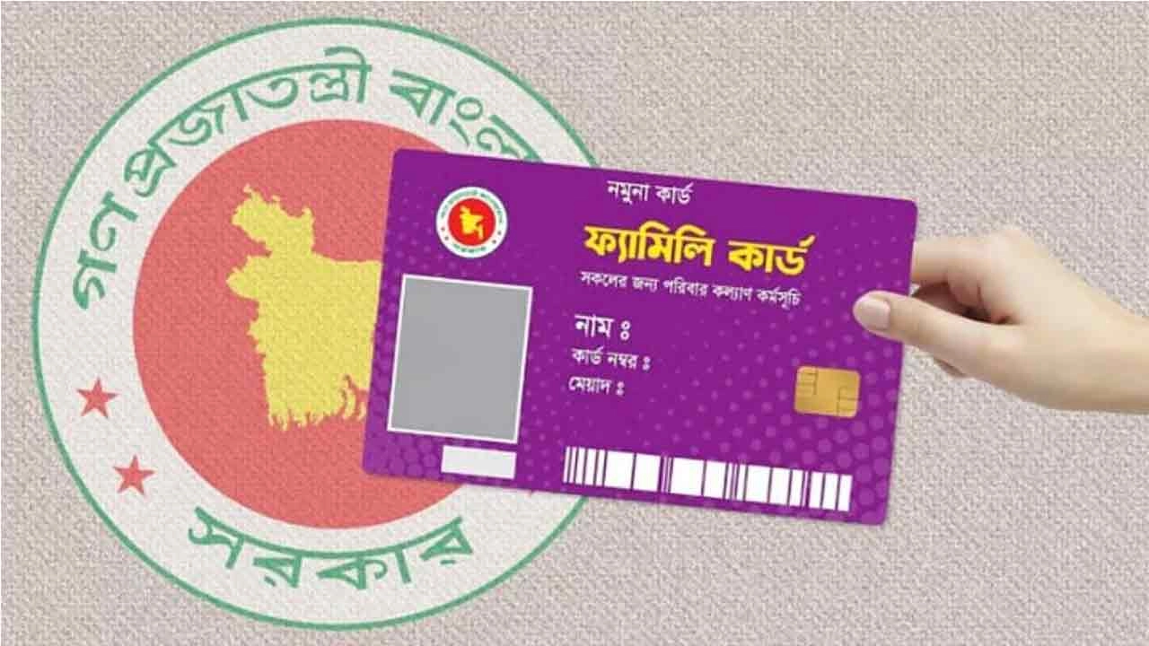ফ্যামিলি কার্ডের সুবিধা পাবেন না যারা