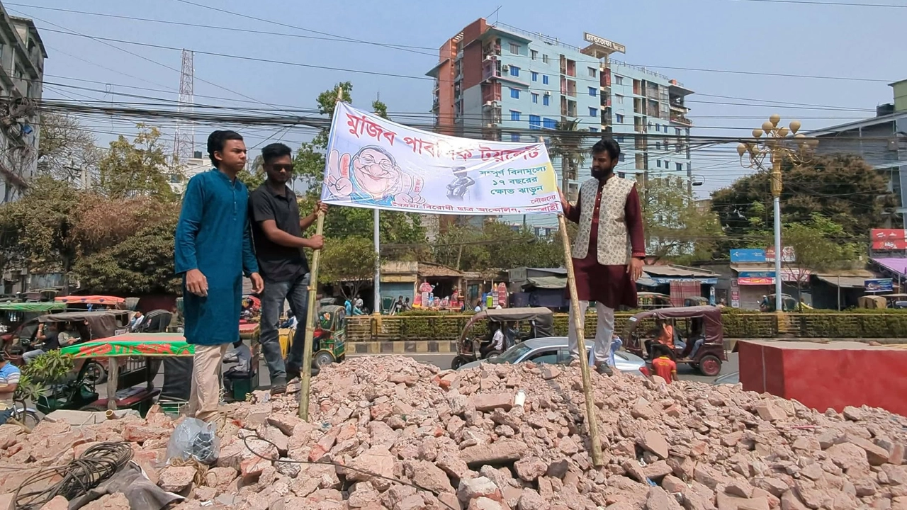 রাজশাহী মহানগর আ. লীগের কার্যালয়ের স্থানে ‘মুজিব পাবলিক টয়লেট’ ঘোষণা করেছে বৈষম্যবিরোধী ছাত্র আন্দোলন।