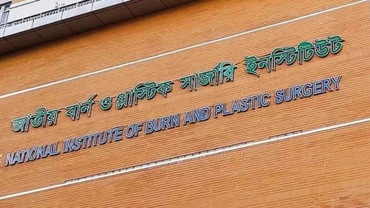 জাতীয় বার্ন ইনস্টিটিউট