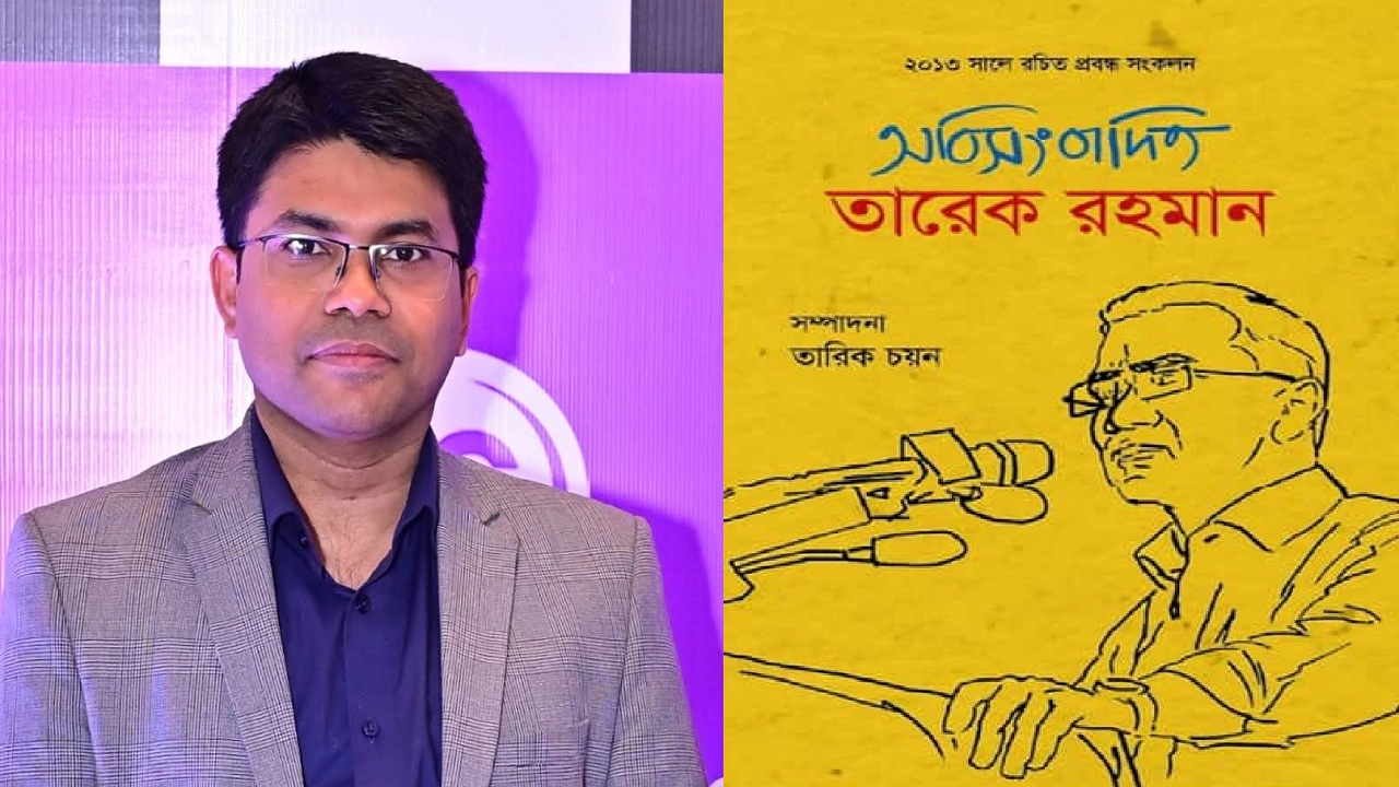 তারিক চয়ন সম্পাদিত বই ‘অবিসংবাদিত তারেক রহমান’