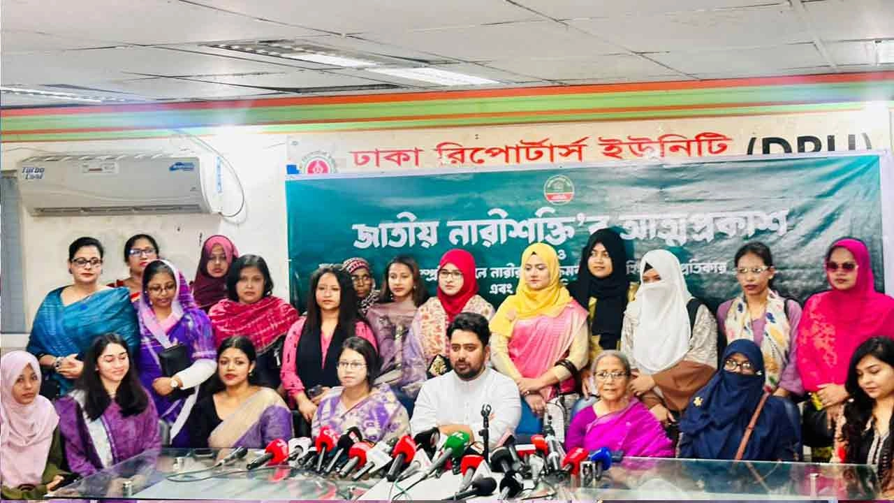 আন্তর্জাতিক নারী দিবস উপলক্ষে আয়োজিত এক অনুষ্ঠানে এনসিপির সহযোগী সংগঠন ‘জাতীয় নারীশক্তি’ আত্মপ্রকাশ করেছে।