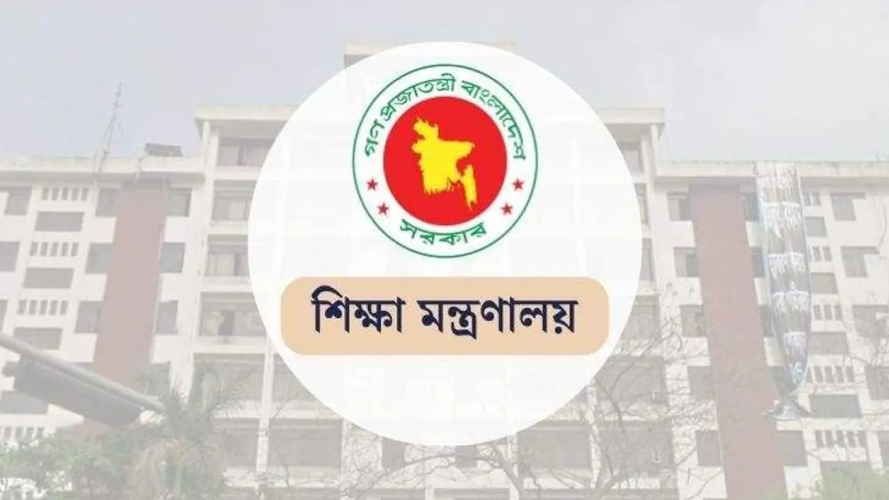 শিক্ষা মন্ত্রণালয়