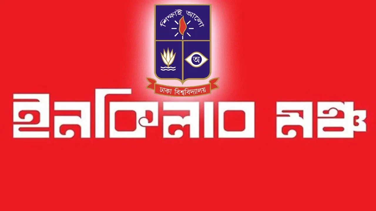 ঢাবি শাখার কমিটি ঘোষণা করল ইনকিলাব মঞ্চ