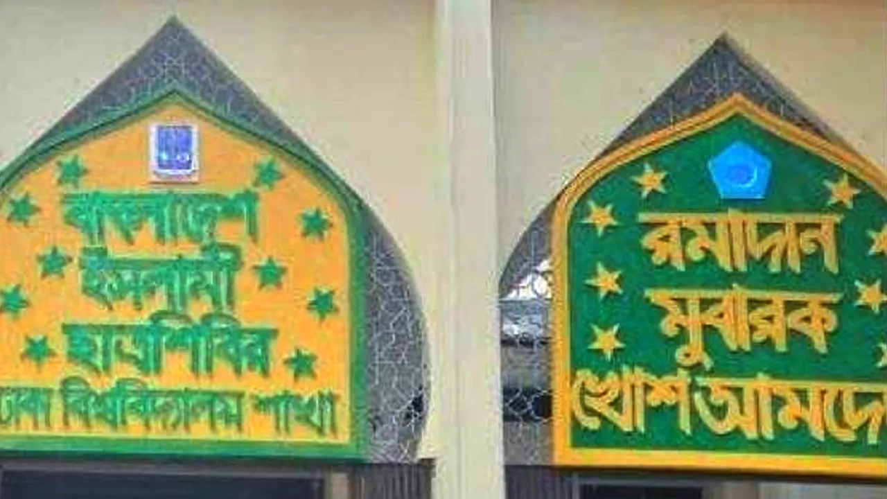 ঢাবি মসজিদের ফটকে রমাদানে শিবিরের সজ্জা তোরণ, বিএনপি নেতার সমালোচনায় সরানো হচ্ছে
