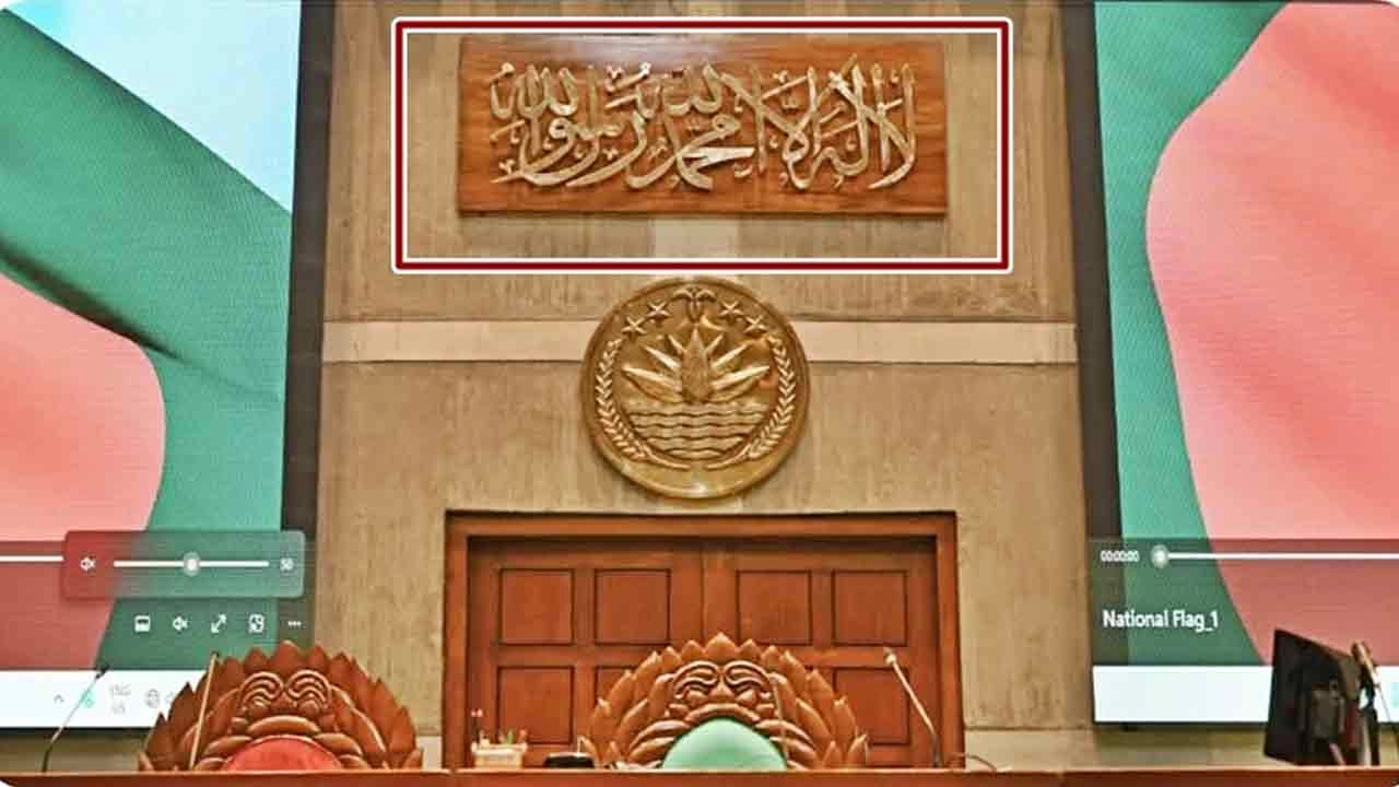 স্পিকারের চেয়ার বরাবর উঁচু দেয়ালে কালেমা তাইয়্যেবা'র আরবি ক্যালিগ্রাফি স্থাপন করা হয়েছে