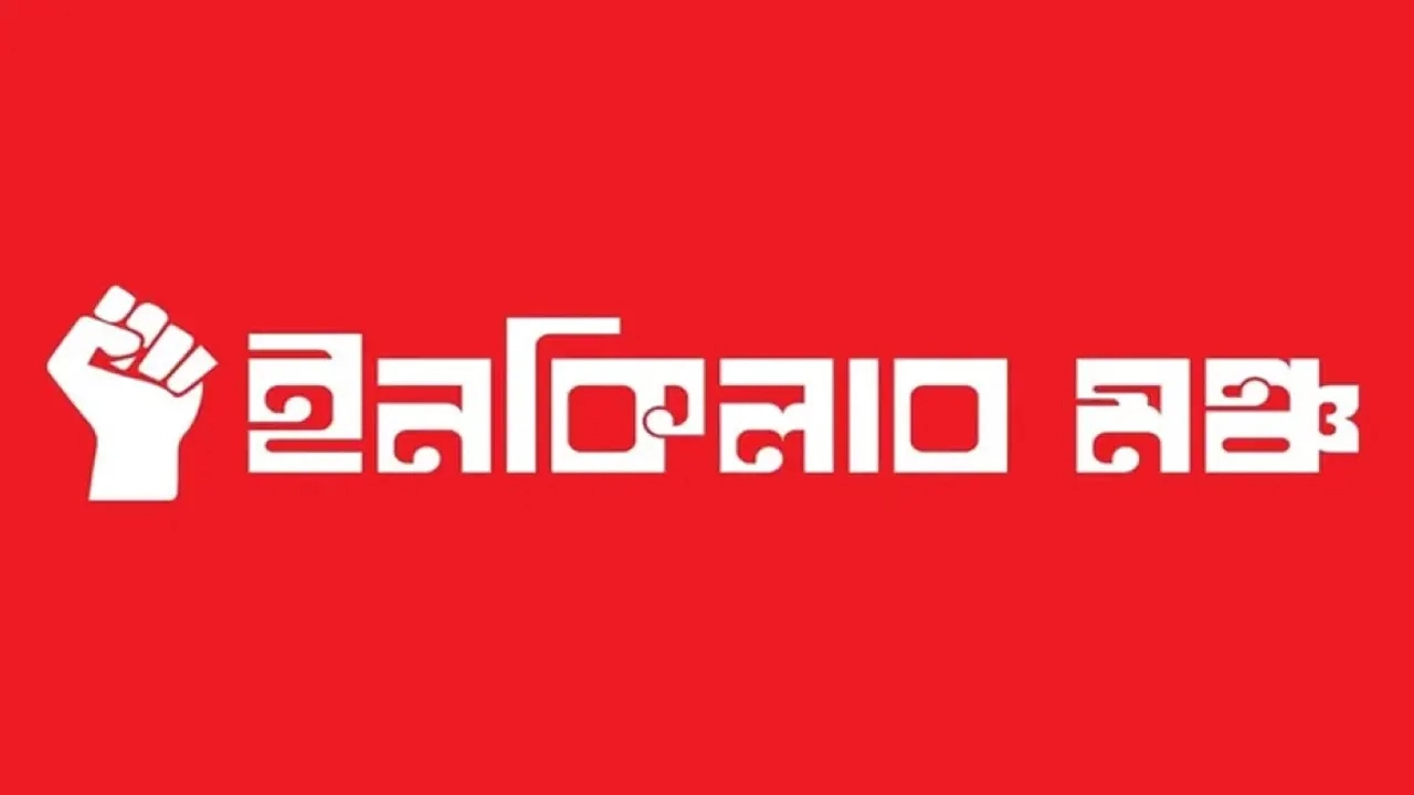 ইনকিলাব মঞ্চের লোগো