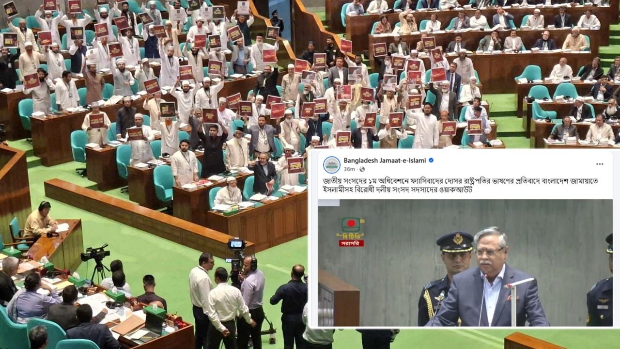 সংসদ অধিবেশন ওয়াকআউট করা জামায়াতের ফেসবুকে প্রচার হলো রাষ্ট্রপতির ভাষণ!