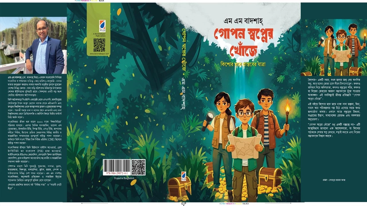 সাংবাদিক ও লেখক এম এম বাদশাহ–এর তৃতীয় গ্রন্থ ‘গোপন স্বপ্নের খোঁজে।