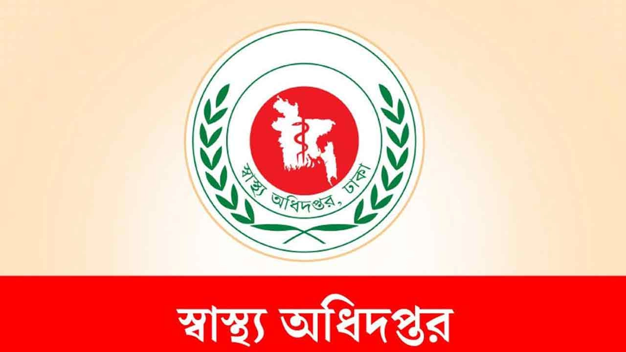 স্বাস্থ্য অধিদপ্তরের লোগো