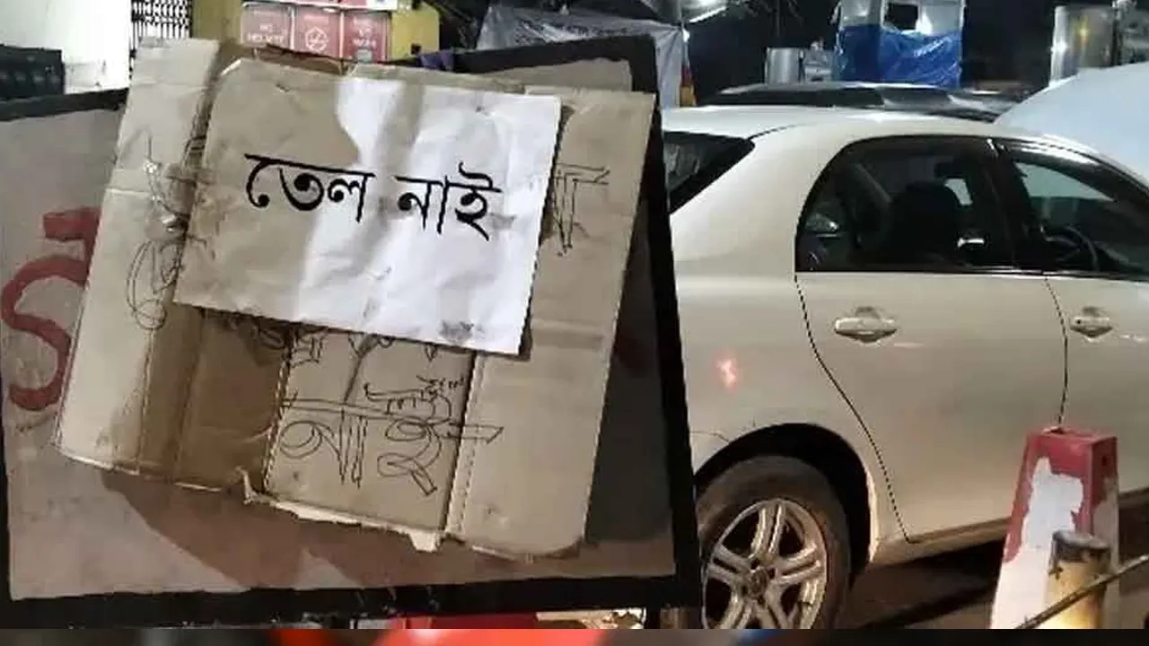 পাম্পে তেল নেই (সংগৃহীত ছবি)