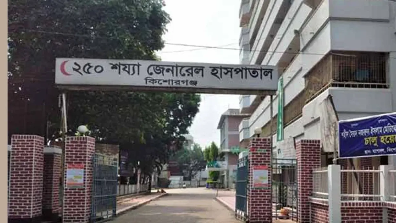 কিশোরগঞ্জ শহীদ সৈয়দ নজরুল ইসলাম মেডিকেল কলেজ হাসপাতাল-ফাইল ছবি