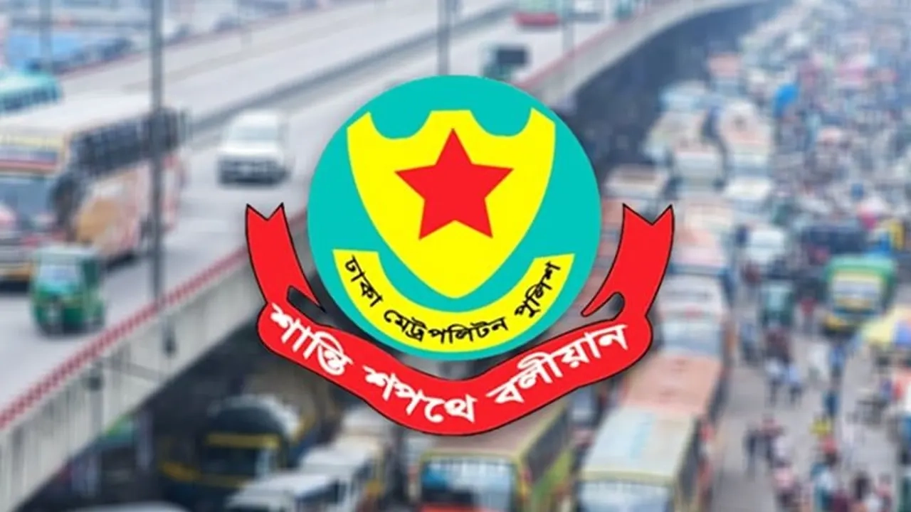 ডিএমপি লোগো