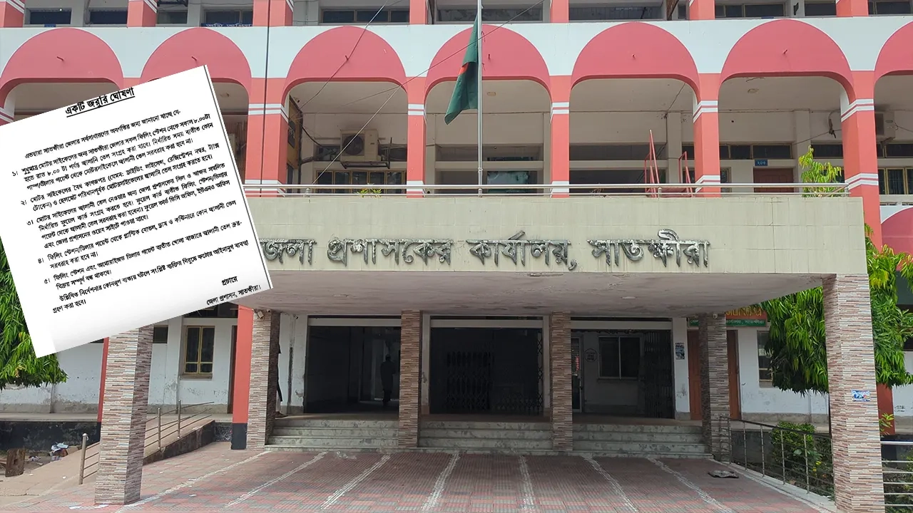 সাতক্ষীরা জেলা প্রশাসকের কার্যালয়