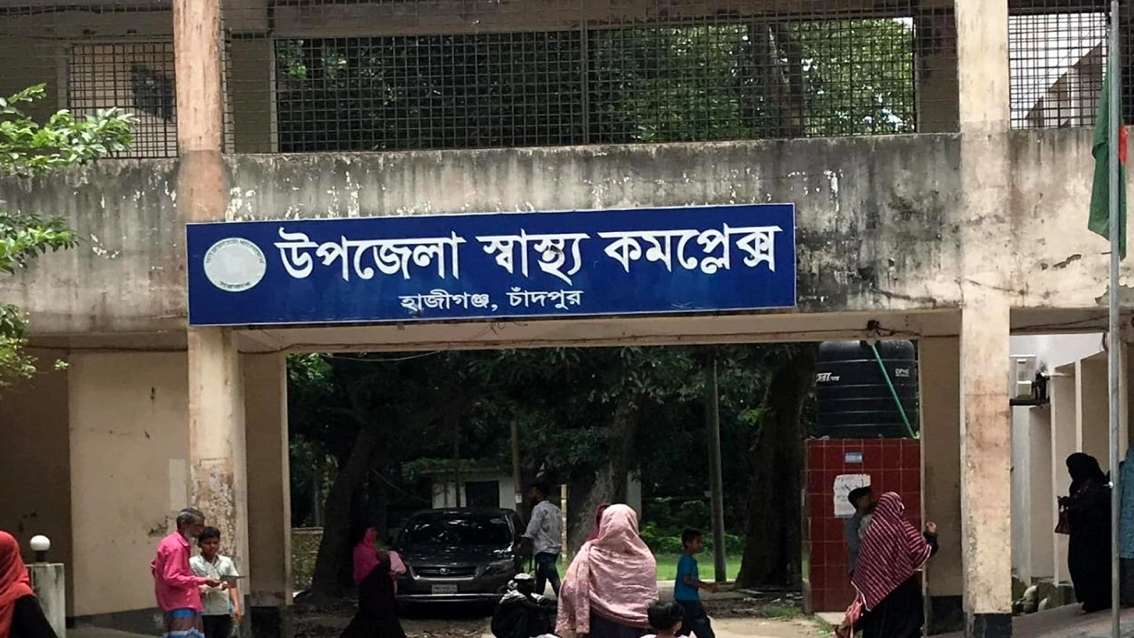 হাজীগঞ্জ উপজেলা স্বাস্থ্য কমপ্লেক্স