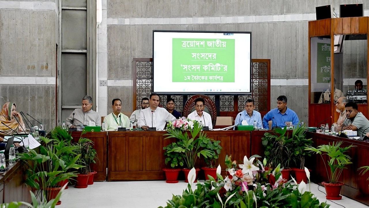 জাতীয় সংসদের সংসদ কমিটির ১ম বৈঠক অনুষ্ঠিত