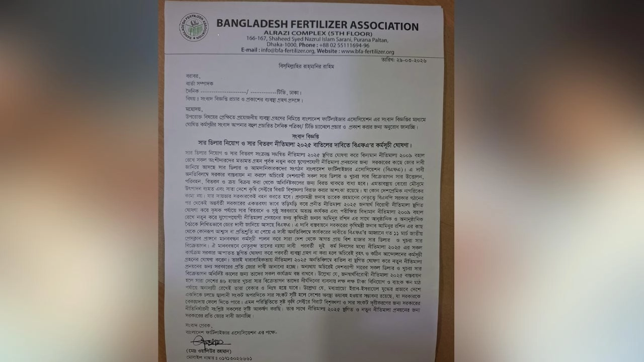 ২০২৫ নীতিমালা বাতিলের দাবীতে সার ডিলারদের কঠিন কর্মসূচীর হুশিয়ারি