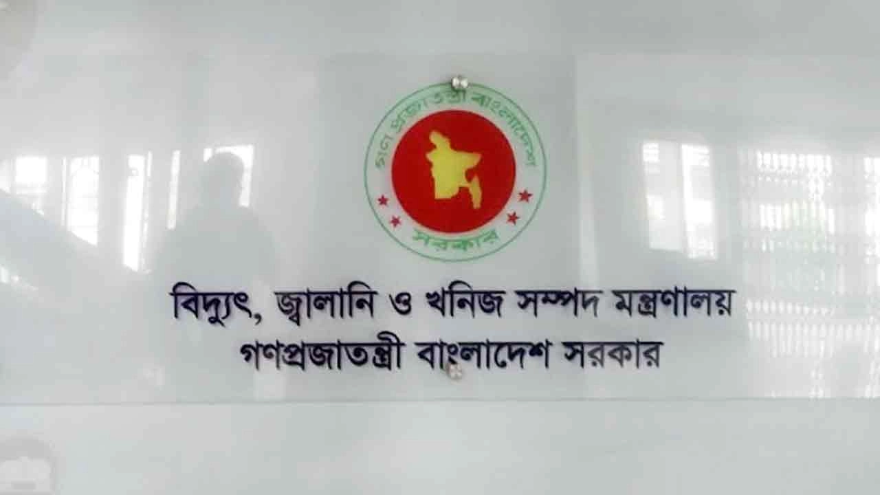 বিদ্যুৎ, জ্বালানি ও খনিজসম্পদ মন্ত্রণালয়