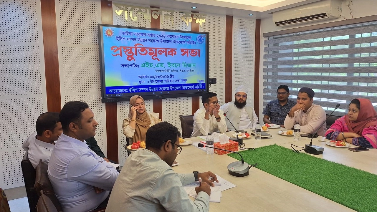 ​জাটকা রক্ষায় শিবচরে টাস্কফোর্সের প্রস্তুতি সভা অনুষ্ঠিত 