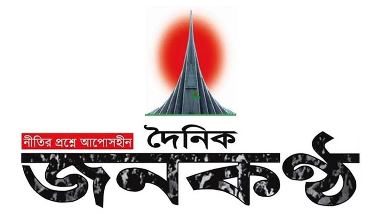 দৈনিক জনকণ্ঠ লোগো