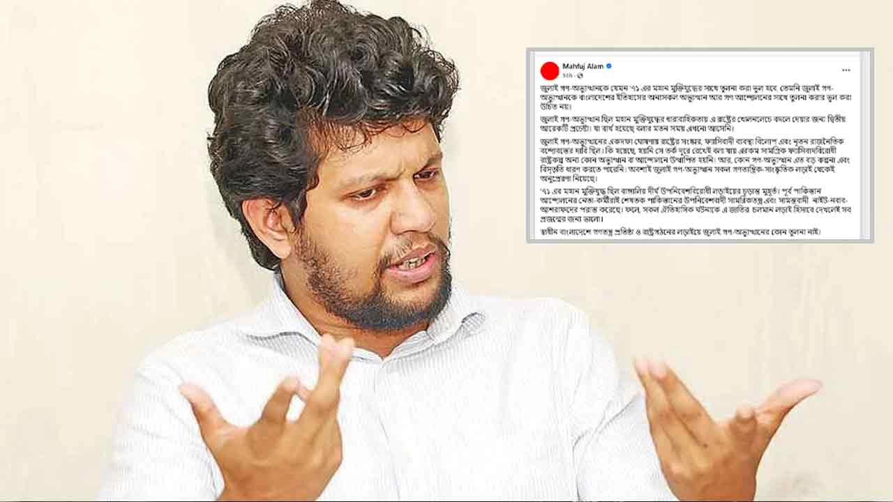 জুলাই গণ-অভ্যুত্থানকে মুক্তিযুদ্ধের সঙ্গে তুলনা করা ভুল হবে: মাহফুজ আলম