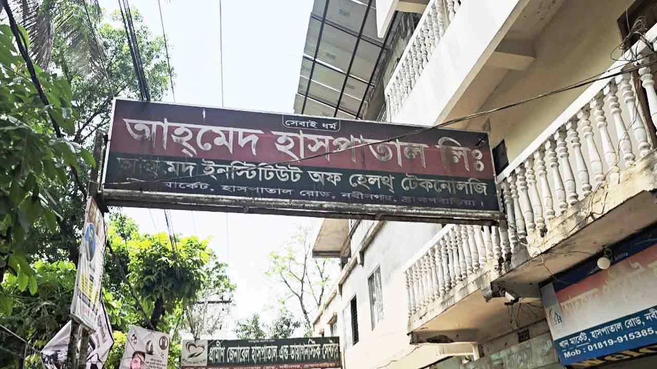 আহমেদ প্রাইভেট হাসপাতাল