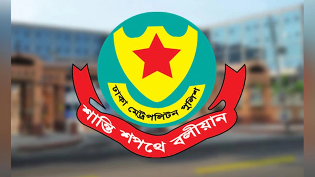 ডিএমপি লোগো