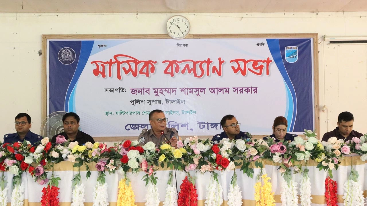 টাঙ্গাইলে জেলা পুলিশের মাসিক কল্যাণ সভা অনুষ্ঠিত হয়েছে।