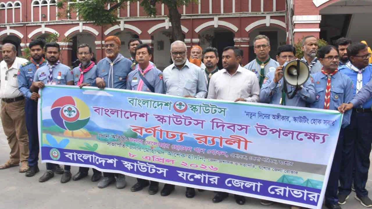 যশোরে জেলা স্কাউটস ও জেলা রোভার স্কাউটস
