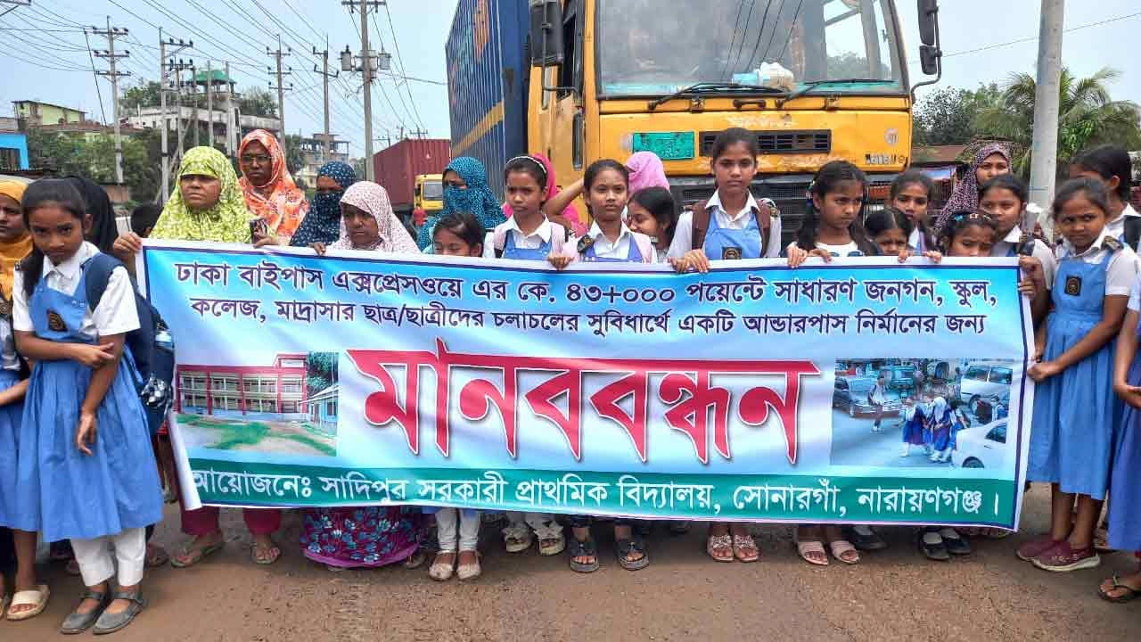 সোনারগাঁয়ে হাতুড়াপাড়া এলাকায় সড়কে আন্ডারপাস নির্মাণের দাবিতে মানববন্ধন