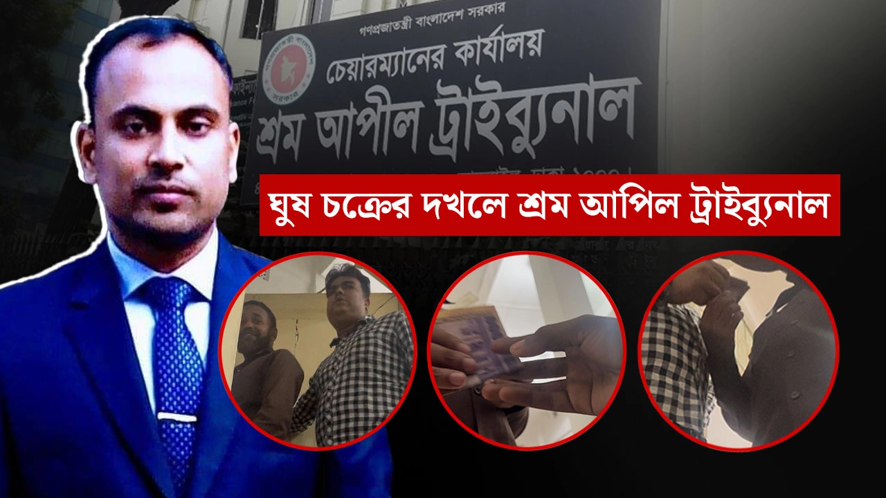 ঘুষ চক্রের দখলে শ্রম আপিল ট্রাইব্যুনাল