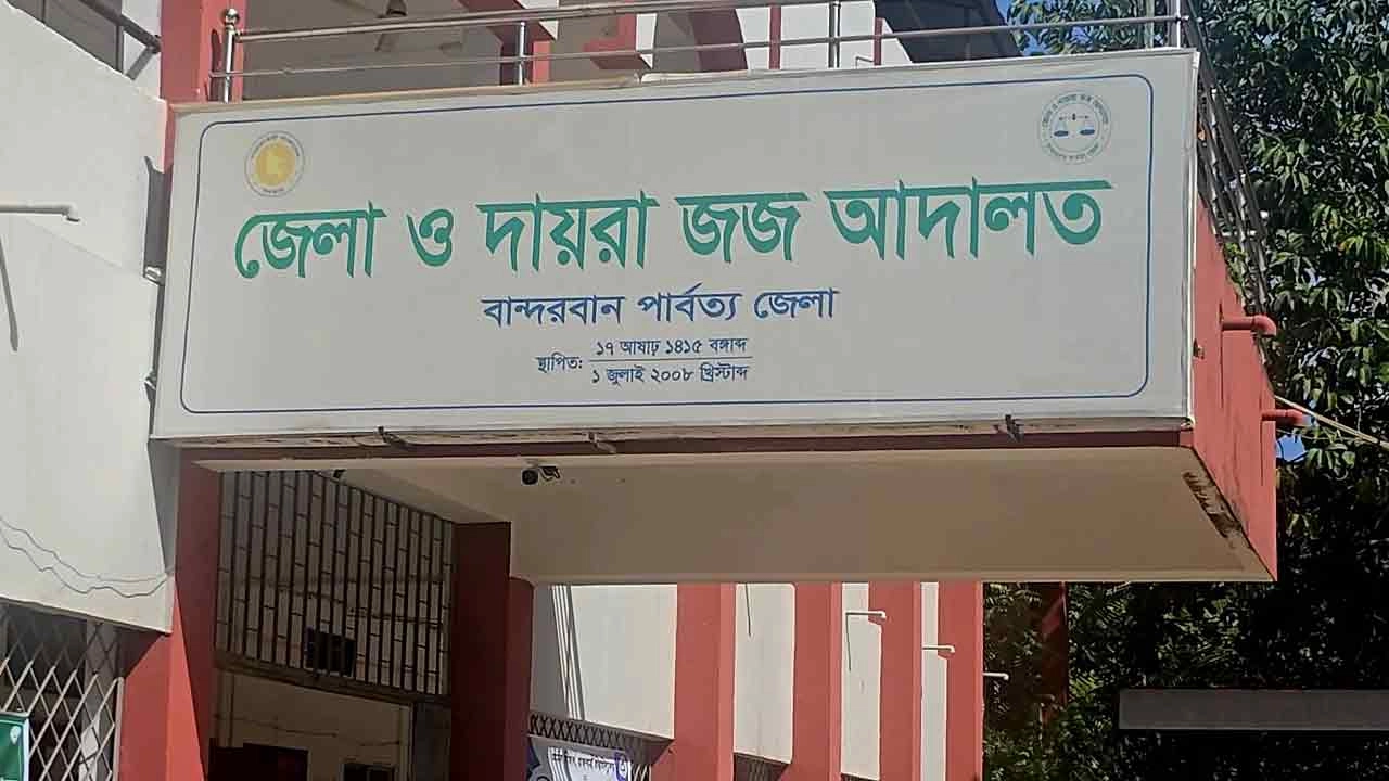 বান্দরবানে জেলা ও দায়রা জজ আদালত