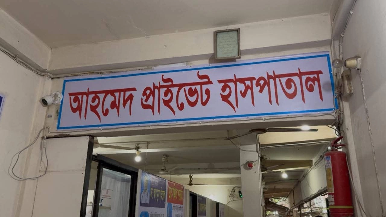 আহমেদ প্রাইভেট হাসপাতাল