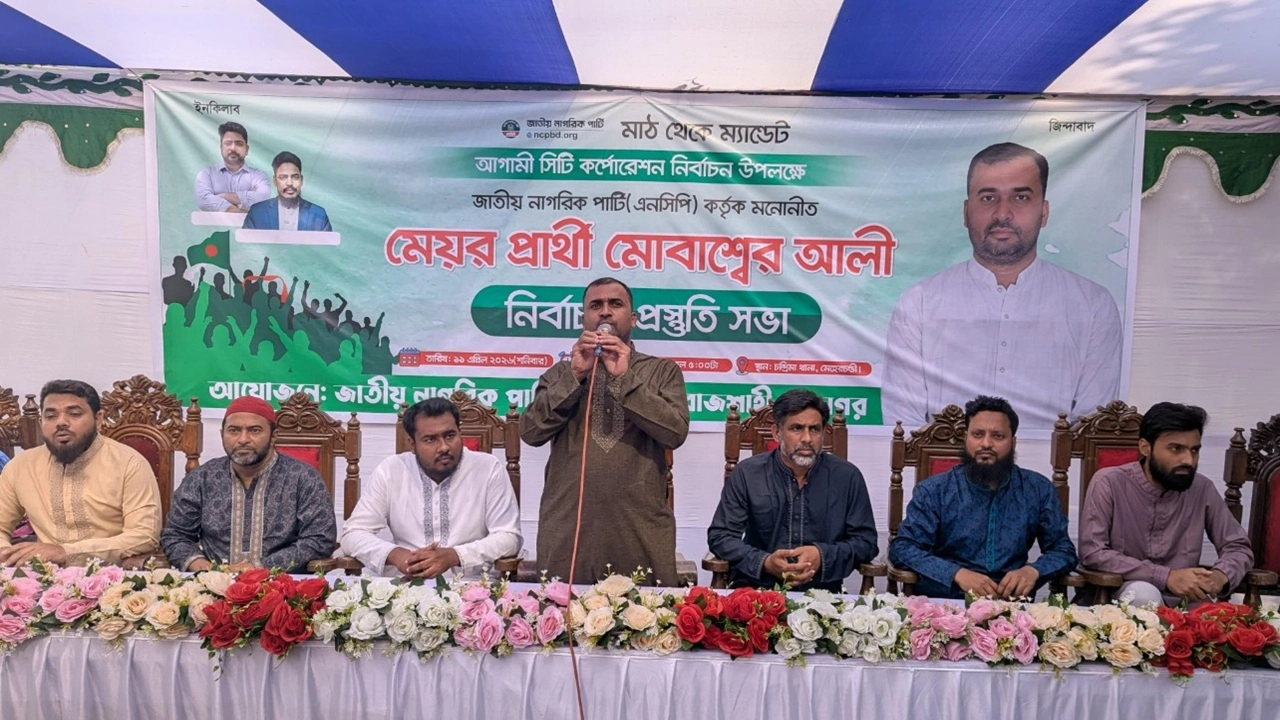 রাজশাহী সিটি করপোরেশনে (রাসিক) নির্বাচন ঘিরে এনসিপির প্রস্তুতি সভা