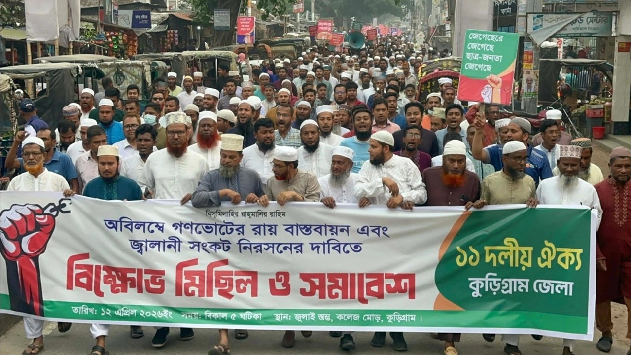 গণভোটের রায় বাস্তবায়নের দাবিতে কুড়িগ্রামে ১১ দলীয় ঐক্যের বিক্ষোভ